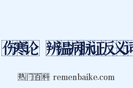 伤寒论·辨温病脉证反义词是什么意思的图片